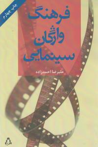 فرهنگ واژگان سينمايي (افراز)