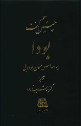 چنین گفت بودا 