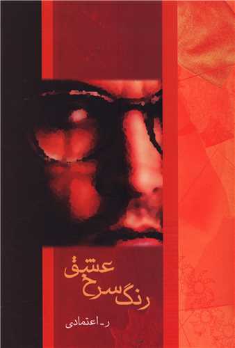 رنگ سرخ عشق 