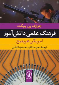 فرهنگ علمی دانش آموز 