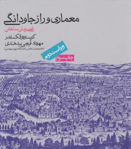 معماري و راز جاودانگي (روزنه)