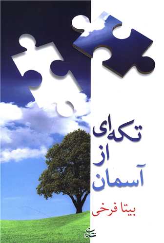 تکه‌اي از آسمان (شادان)