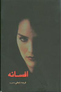 افسانه 