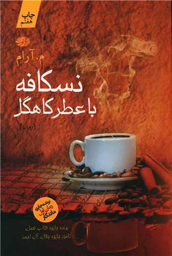 نسکافه با عطر کاهگل (آموت)