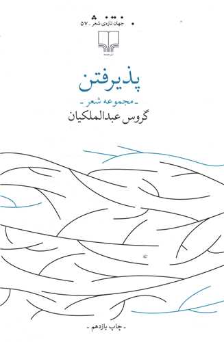 پذیرفتن 