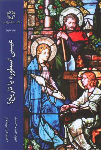 عیسی (اسطوره یا تاریخ)