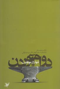 تنها راز موفقیت دوام آوردن 