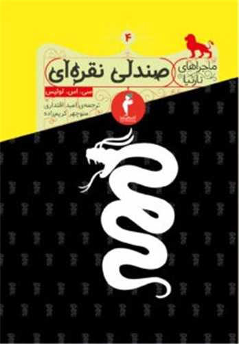 ماجراهای نارنیا (صندلی نقره ای)(کیمیا)