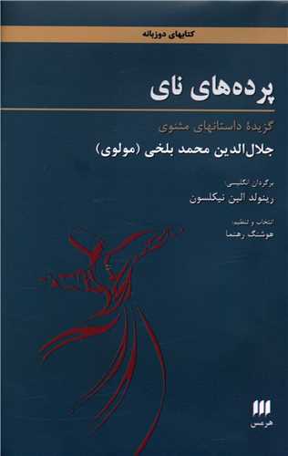 پرده هاي ناي (هرمس)
