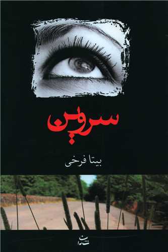 سروين (شادان)
