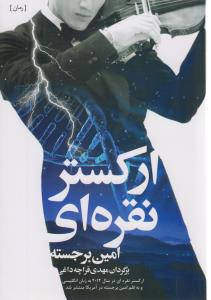 ارکستر نقره اي (شباهنگ)