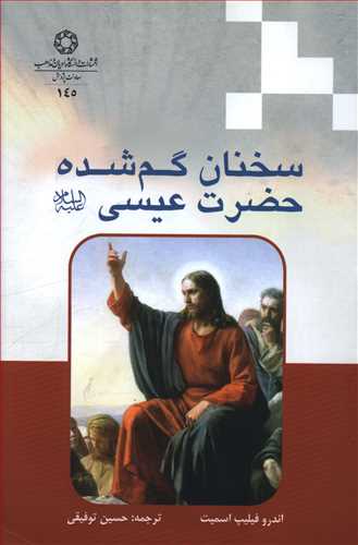 سخنان گم شده حضرت عیسی 