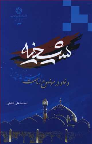 شيخيه (و غلو در موضوع امامت)(دانشگاه اديان و مذاهب)