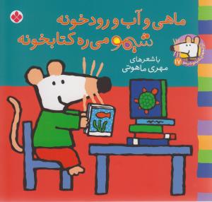 ترانه های شیمو شیمو (17)(ماهی و آب رودخونه)
