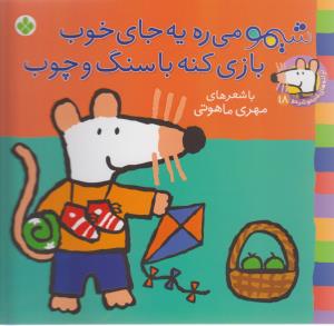 ترانه های شیمو شیمو (18)(شیمو می ره یه جای خوب)