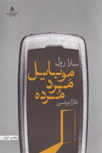 موبايل مرد مرده (قطره)