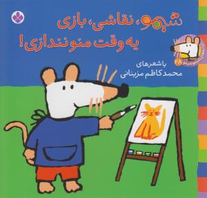 ترانه های شیمو شیمو (28)(شیمو نقاشی بازی)