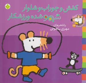 ترانه های شیمو شیمو (24)(کفش و جوراب و شلوار)