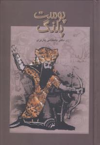 پوست پلنگ (علم)