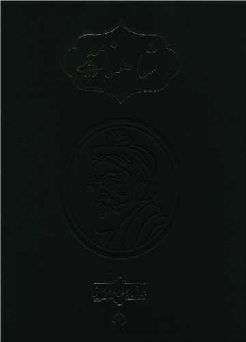 شاهنامه خالقی (2 جلدی)(قابدار)
