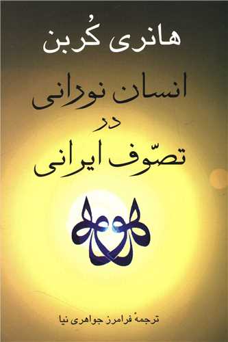 انسان نورانی در تصوف ایرانی 