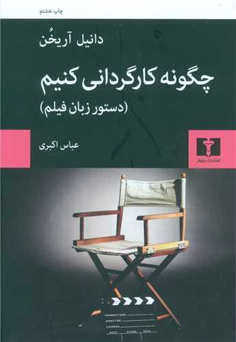 چگونه کارگردانی کنیم (شومیز)