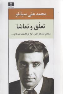 تعلق و تماشا (نيلوفر)