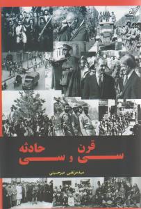 سي قرن و سي حادثه (کوله پشتي)