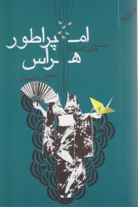 امپراطور هراس (کوله پشتي)