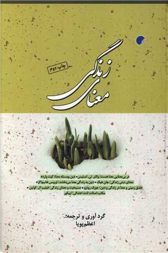 معناي زندگي (دانشگاه اديان و مذاهب)