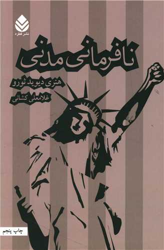 نافرمانی مدنی 