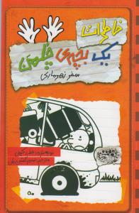 خاطرات یک بچه چلمن (10)(سفر زهرماری)