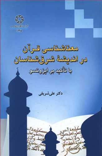 معناشناسي قرآن در انديشه شرق شناسان (دانشگاه اديان و مذاهب)