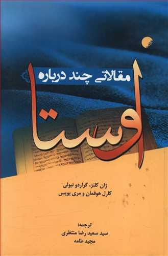 مقالاتی چند درباره اوستا