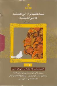 پک 5 تایی شما عظیم تر از آنی هستید (6-10)