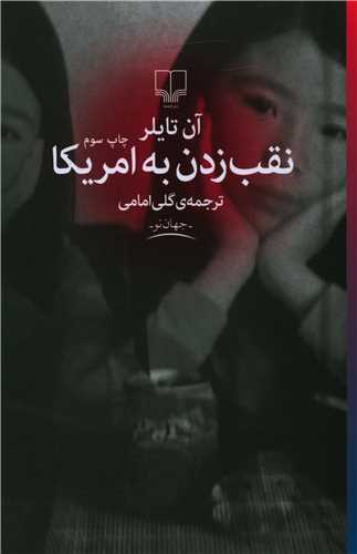 نقب زدن به امریکا 