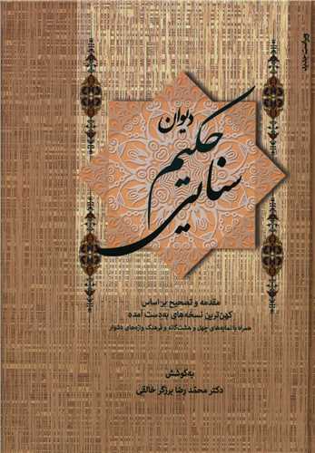 دیوان حکیم سنایی (2جلدی)