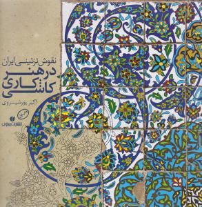 نقوش تزئینی ایران در هنر کاشیکاری