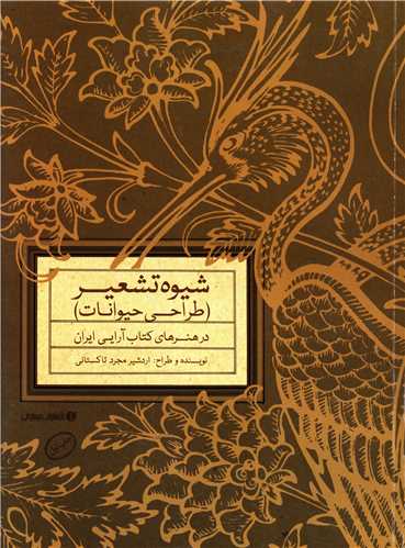 شیوه تشعیر (طراحی حیوانات)