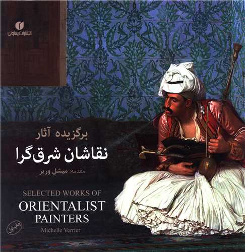 برگزيده آثار نقاشان شرق گرا (يساولي)