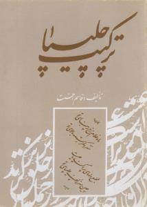 ترکيب چليپا (يساولي)