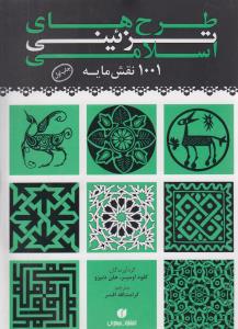 طرح های تزئینی اسلامی