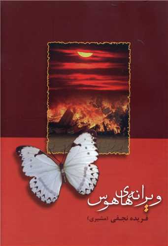 ویرانههای هوس