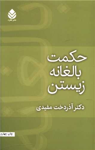 حکمت بالغانه زیستن 