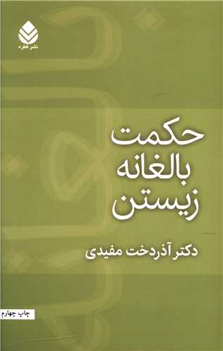 حکمت بالغانه زیستن