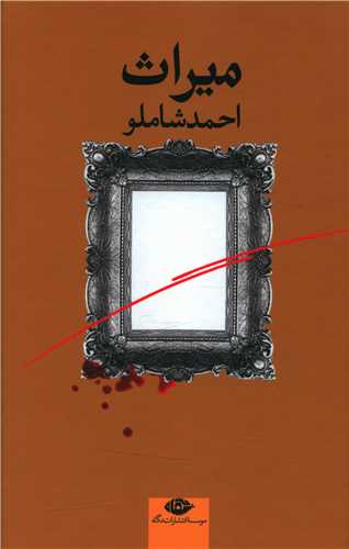 میراث 
