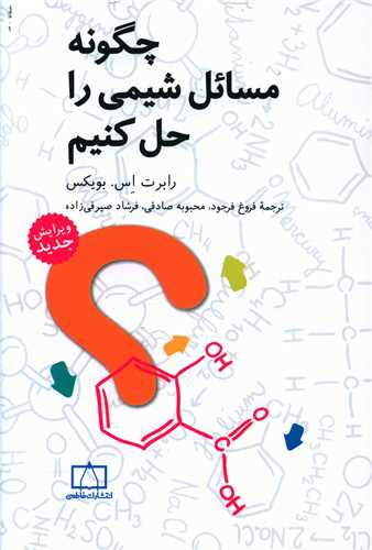 چگونه مسائل شيمي را حل کنيم (فاطمي)