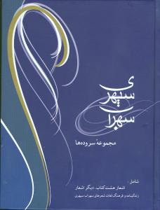 سهراب سپهری (مجموعه سرودهها)(وزیری)