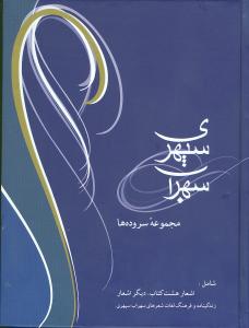 سهراب سپهری