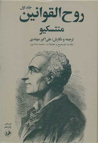 روح القوانين (2 جلدي)(امير کبير)